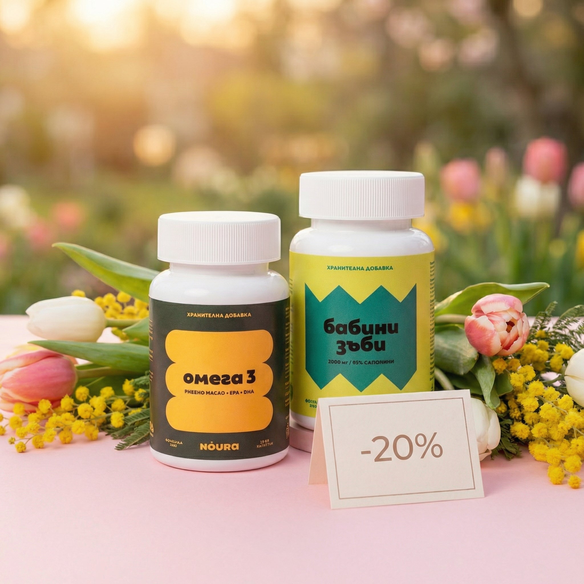 Бабини зъби + Омега 3